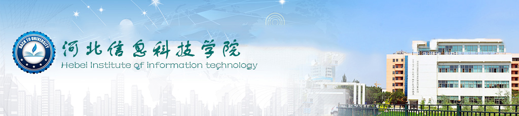 河北信息科技学院